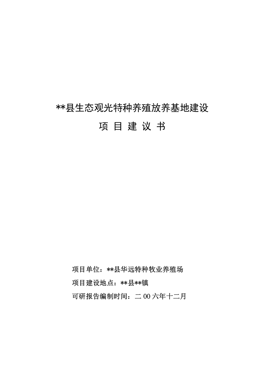 生态观光特种养殖放养基地项目建设可行性论证报告(野猪)