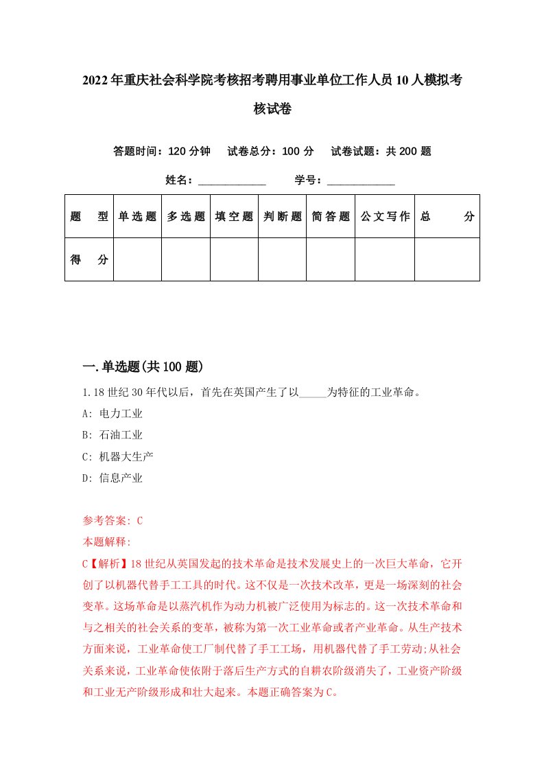 2022年重庆社会科学院考核招考聘用事业单位工作人员10人模拟考核试卷2