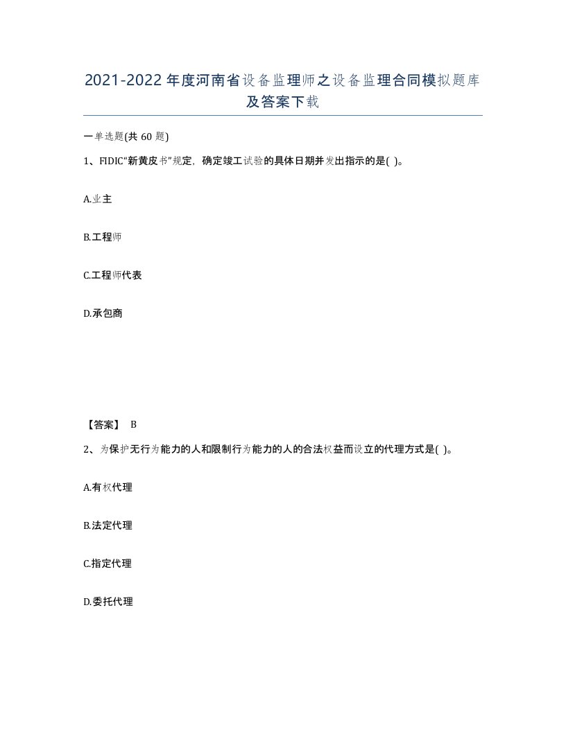 2021-2022年度河南省设备监理师之设备监理合同模拟题库及答案