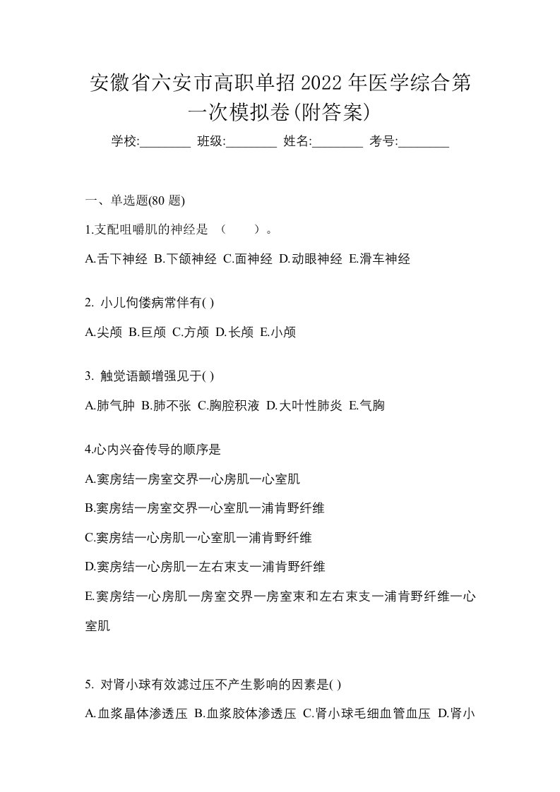 安徽省六安市高职单招2022年医学综合第一次模拟卷附答案