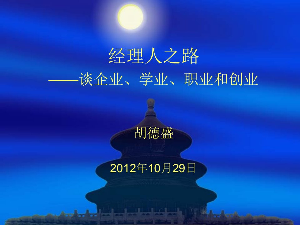 创业指南-121025经理人之路企业学业就业创业