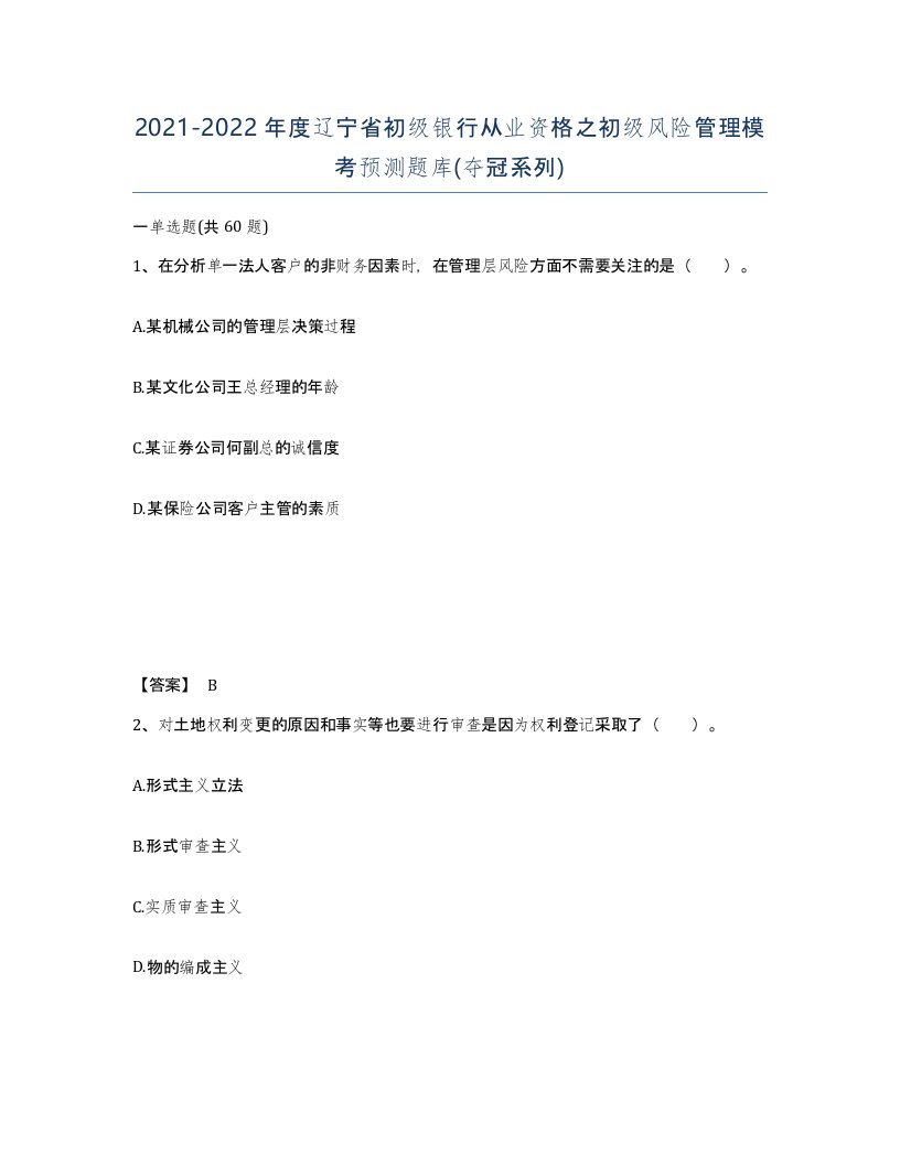 2021-2022年度辽宁省初级银行从业资格之初级风险管理模考预测题库夺冠系列