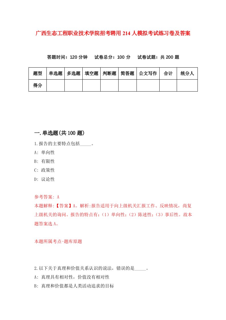 广西生态工程职业技术学院招考聘用214人模拟考试练习卷及答案第2版