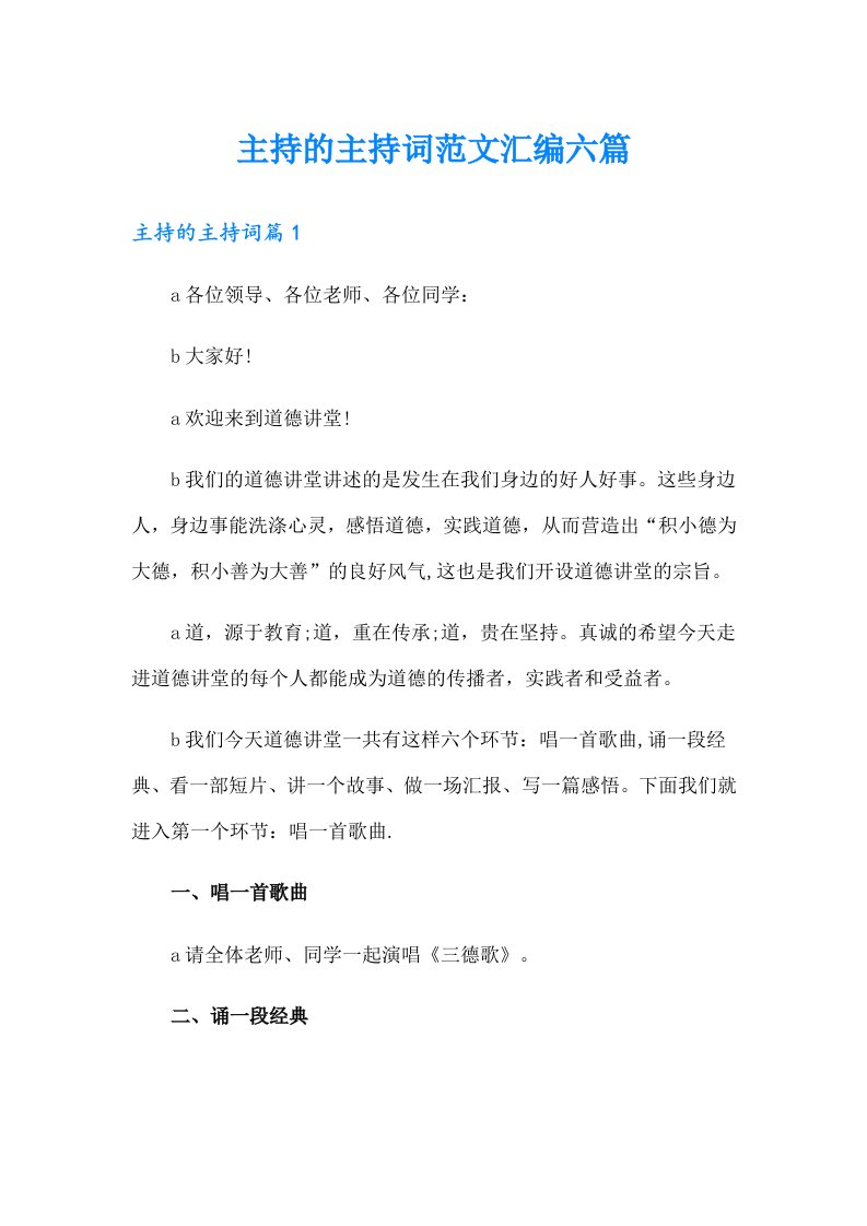 主持的主持词范文汇编六篇