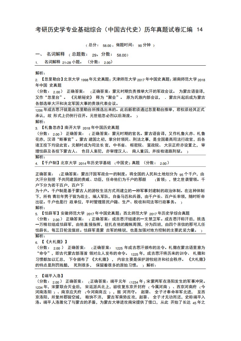 考研历史学专业基础综合(中国古代史)历年真题试卷汇编14