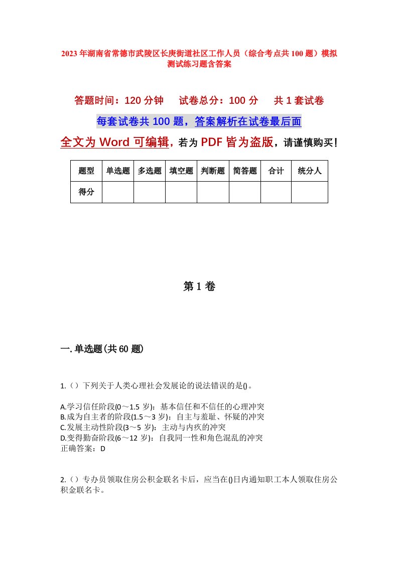 2023年湖南省常德市武陵区长庚街道社区工作人员综合考点共100题模拟测试练习题含答案