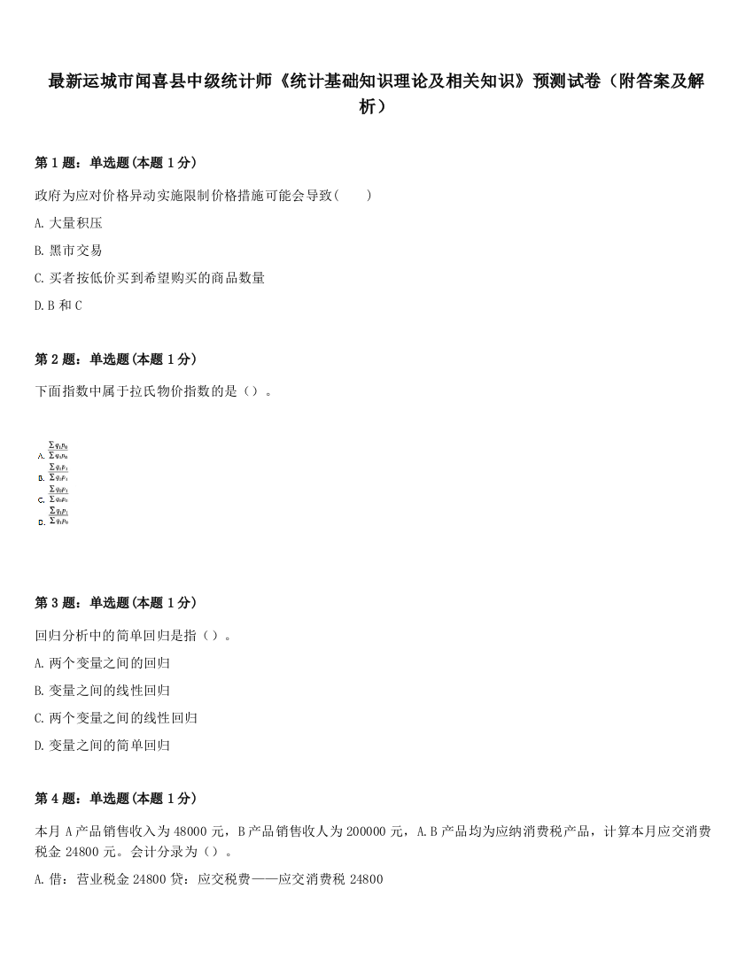 最新运城市闻喜县中级统计师《统计基础知识理论及相关知识》预测试卷（附答案及解析）