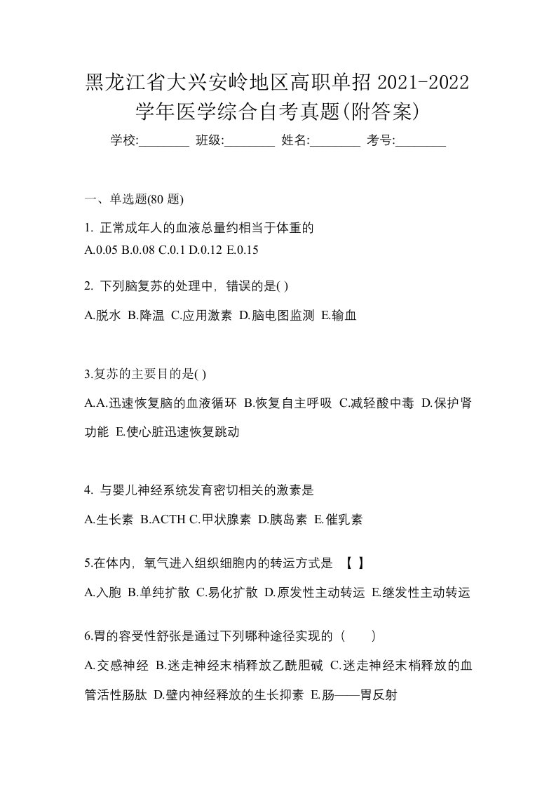 黑龙江省大兴安岭地区高职单招2021-2022学年医学综合自考真题附答案