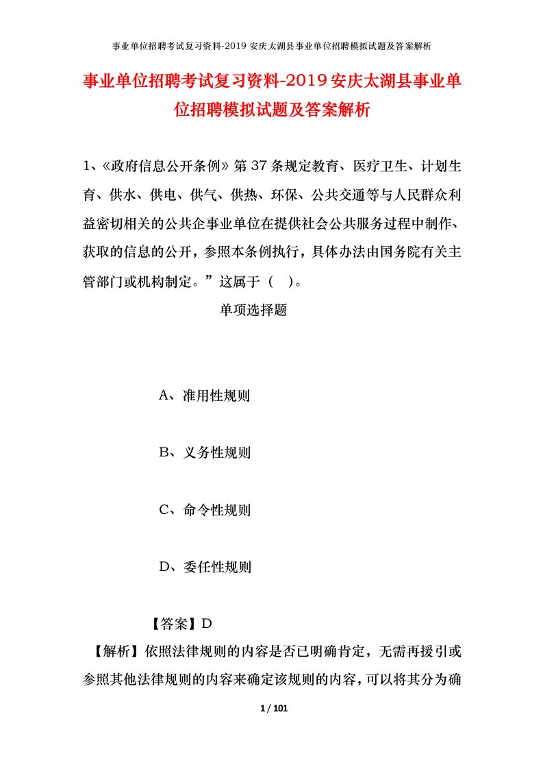 事业单位招聘考试复习资料-2019安庆太湖县事业单位招聘模拟试题及答案解析