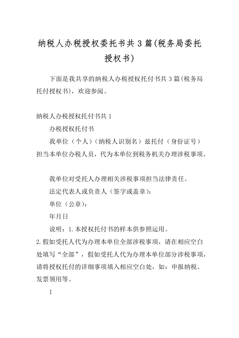 纳税人办税授权委托书共3篇(税务局委托授权书)