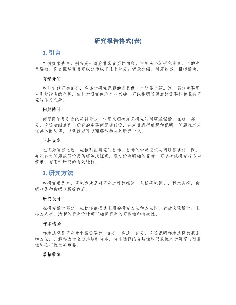 研究报告格式(表)