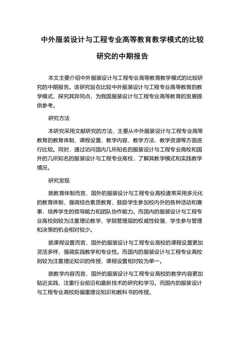 中外服装设计与工程专业高等教育教学模式的比较研究的中期报告