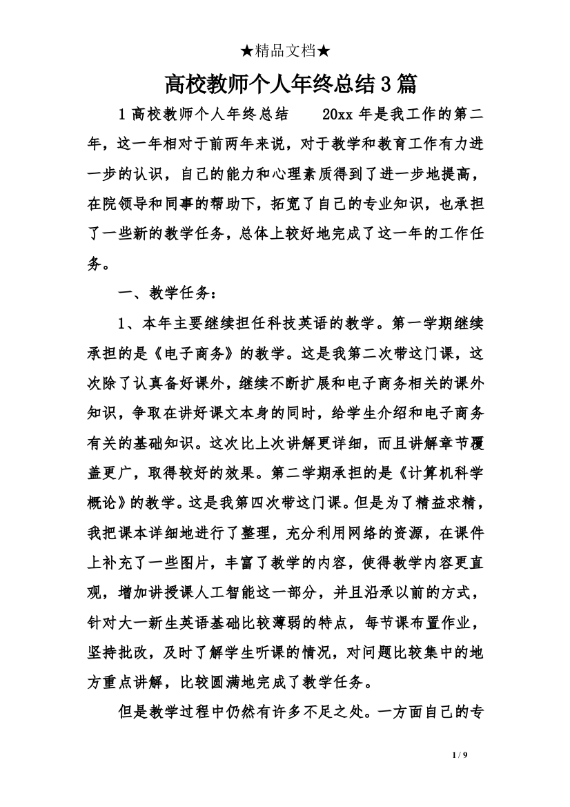 高校教师个人年终总结3篇