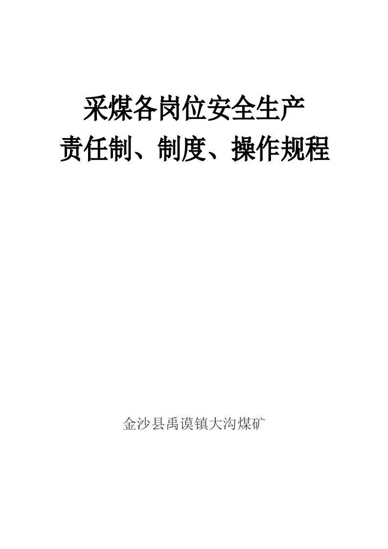 采煤各工种岗位责任制、制度、操作规程