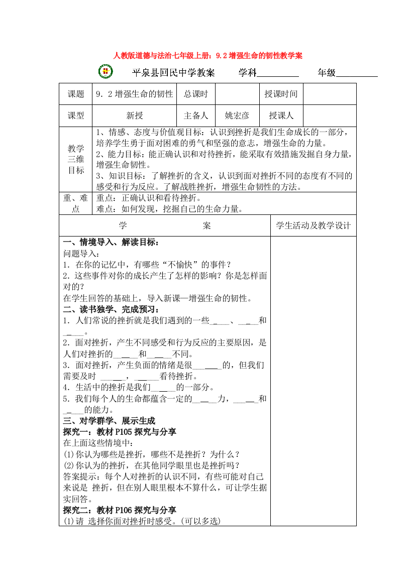 部编道德与法治七年级上册：9.2增强生命的韧性教学案