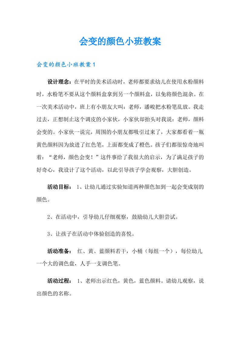 会变的颜色小班教案