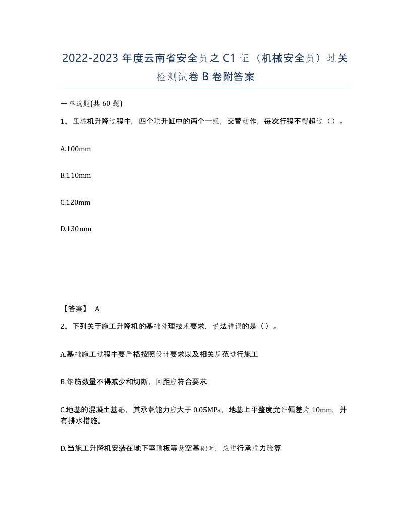 2022-2023年度云南省安全员之C1证机械安全员过关检测试卷B卷附答案