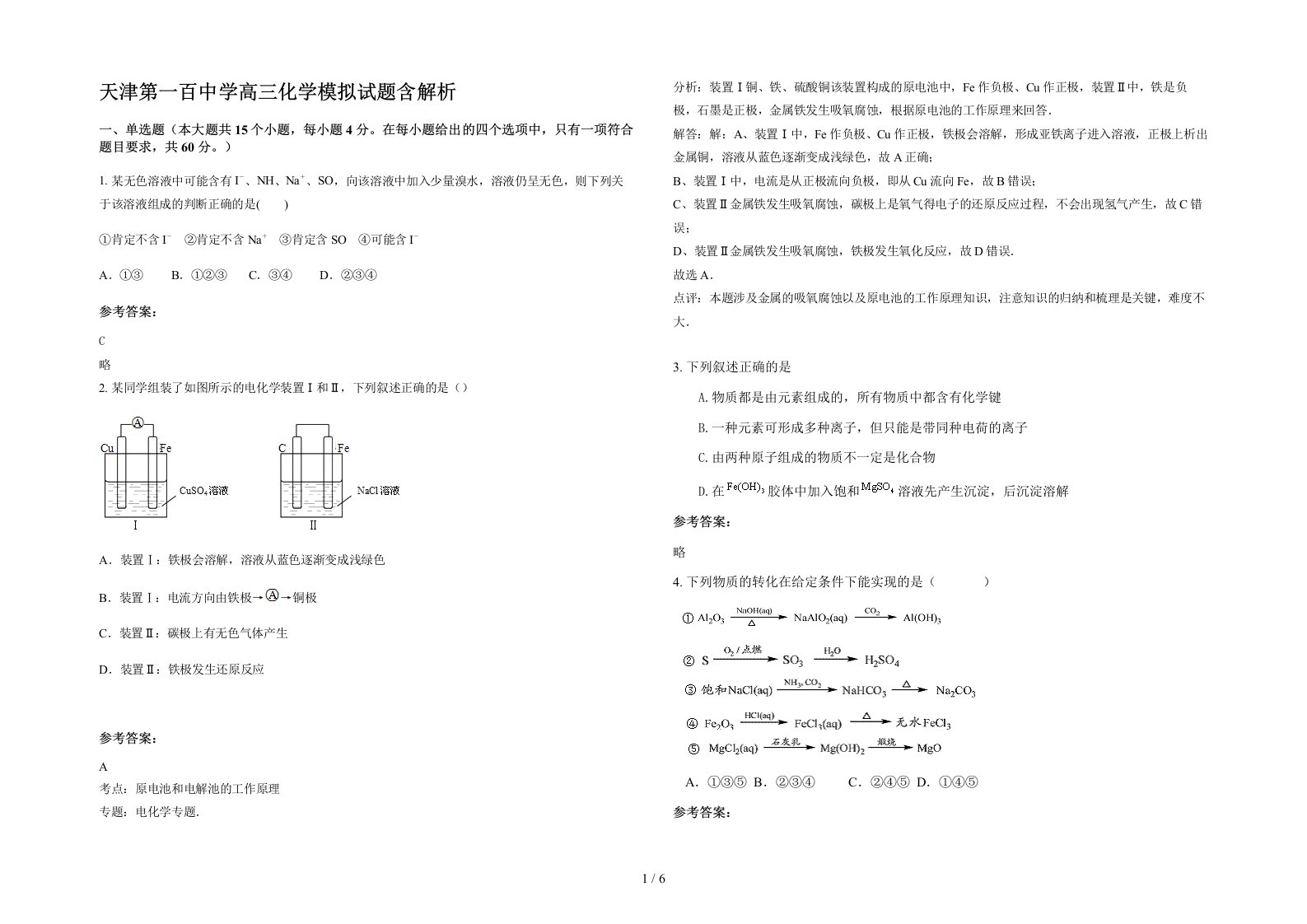 天津第一百中学高三化学模拟试题含解析