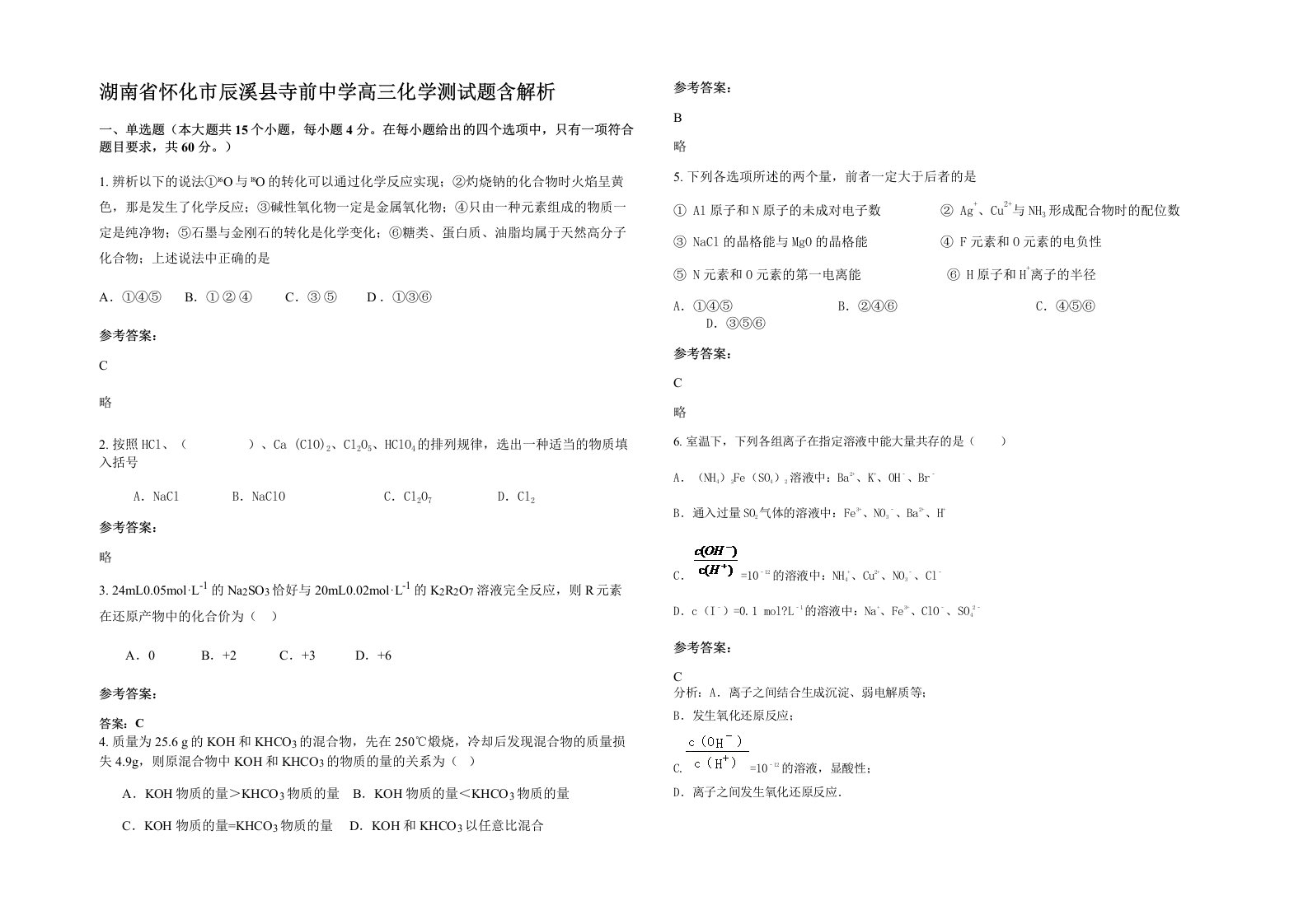 湖南省怀化市辰溪县寺前中学高三化学测试题含解析