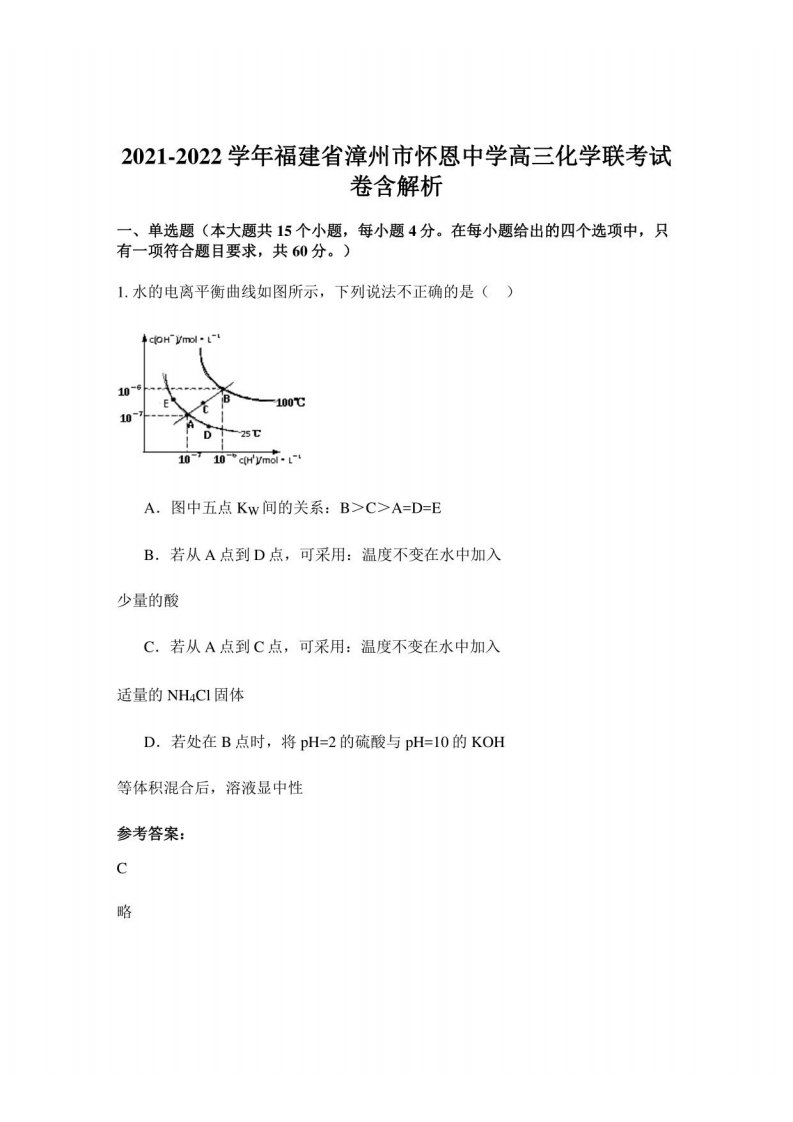 2021-2022学年福建省漳州市怀恩中学高三化学联考试卷含解析