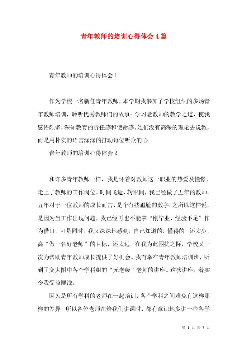 青年教师的培训心得体会4篇