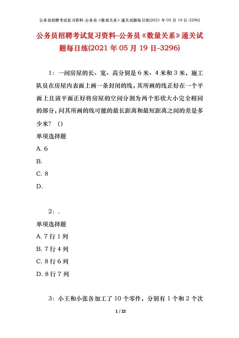 公务员招聘考试复习资料-公务员数量关系通关试题每日练2021年05月19日-3296