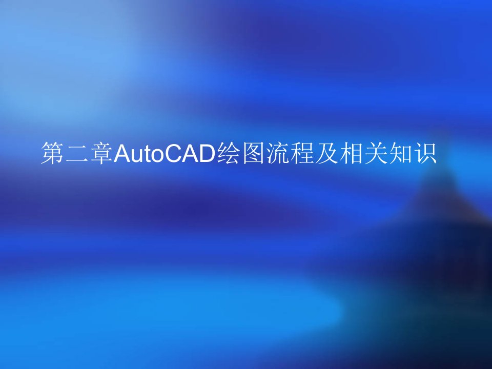 AutoCAD绘图流程及相关知识讲义