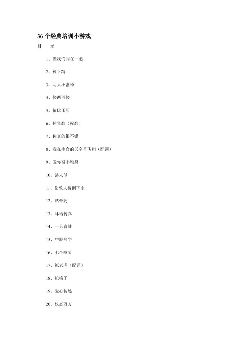 企业培训-36个经典培训小游戏