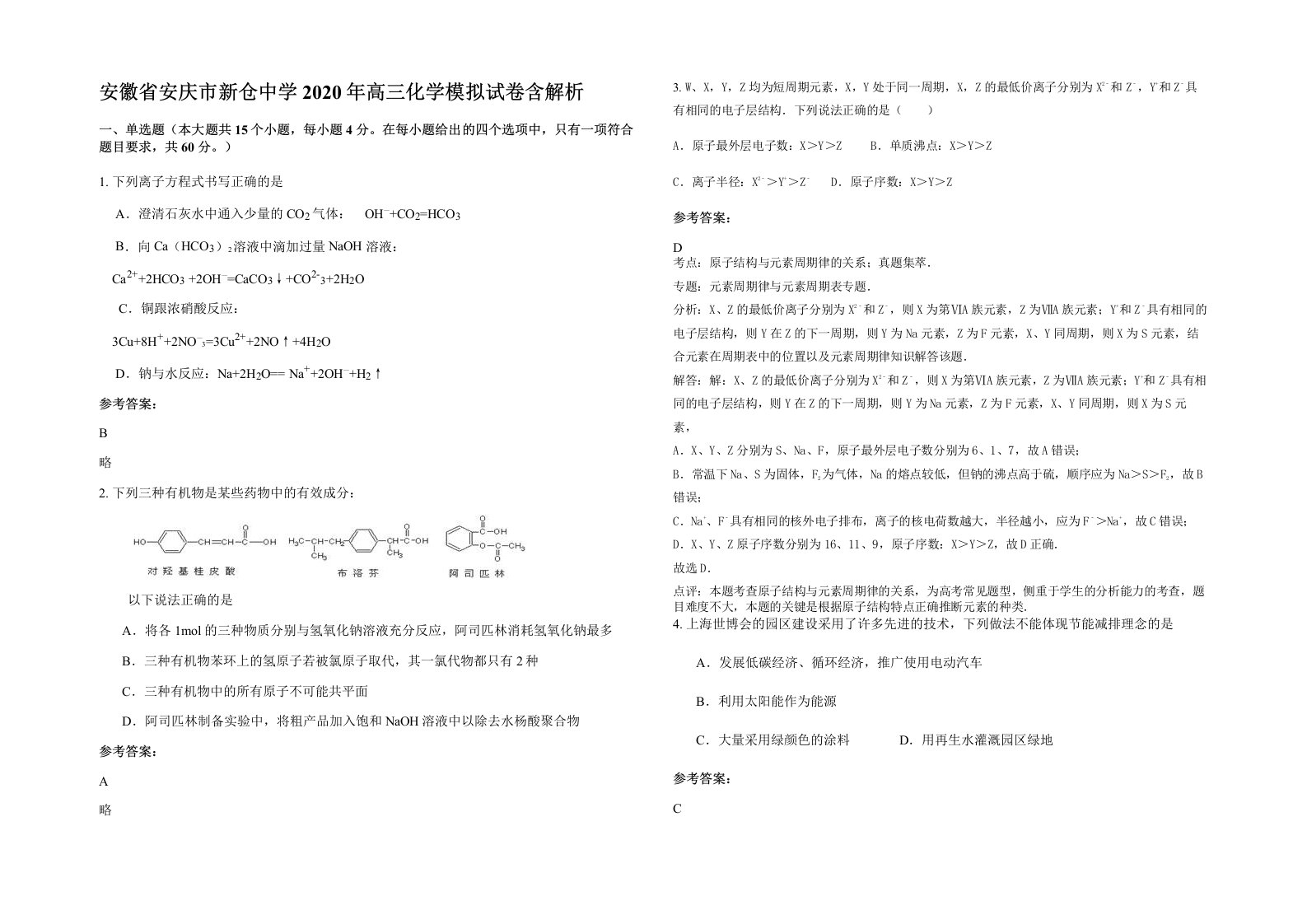 安徽省安庆市新仓中学2020年高三化学模拟试卷含解析