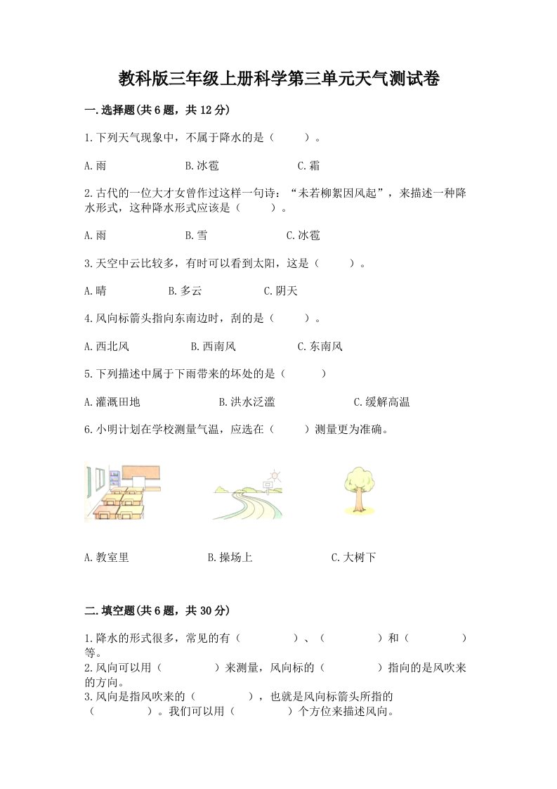 教科版三年级上册科学第三单元天气测试卷及答案（各地真题）