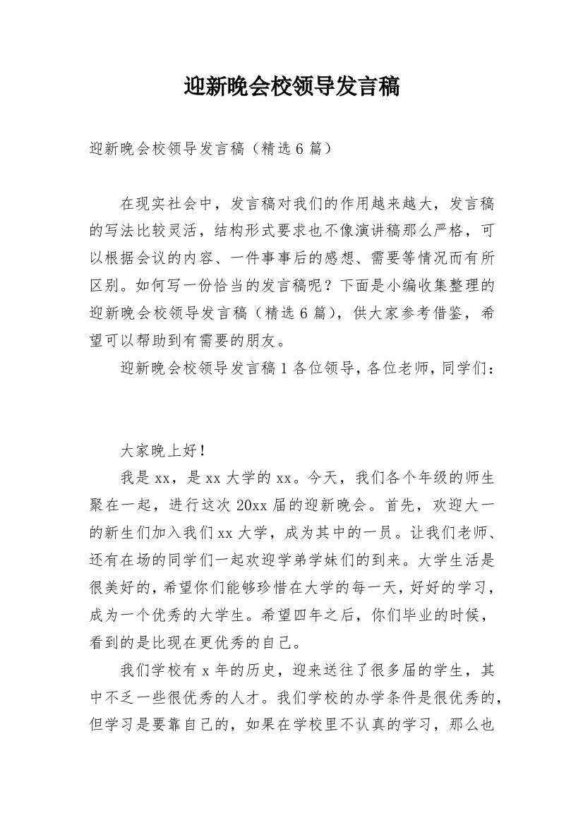 迎新晚会校领导发言稿