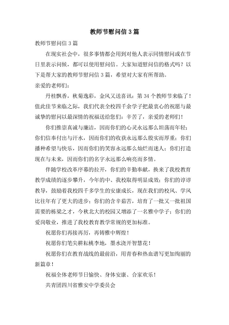 教师节慰问信3篇