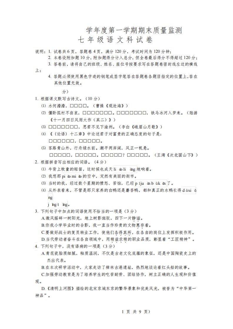 广东省汕头市澄海区2021-2022学年七年级上学期期末考试语文试题