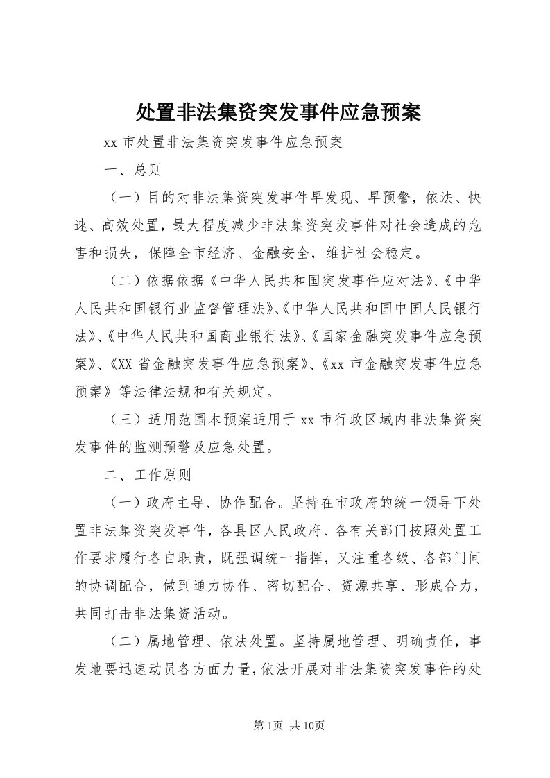 处置非法集资突发事件应急预案