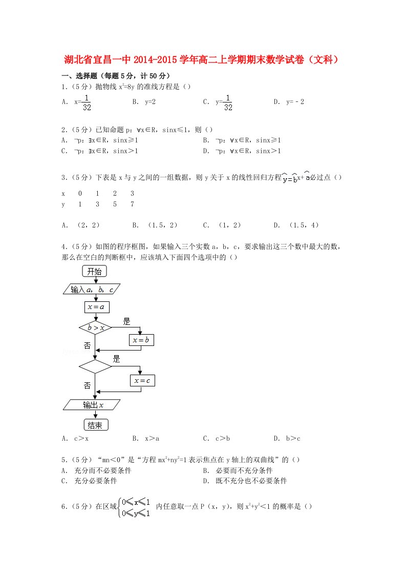 湖北省宜昌一中2014-2015学年高二数学上学期期末试卷文(含解析)