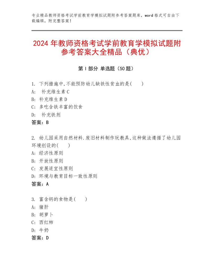 2024年教师资格考试学前教育学模拟试题附参考答案大全精品（典优）