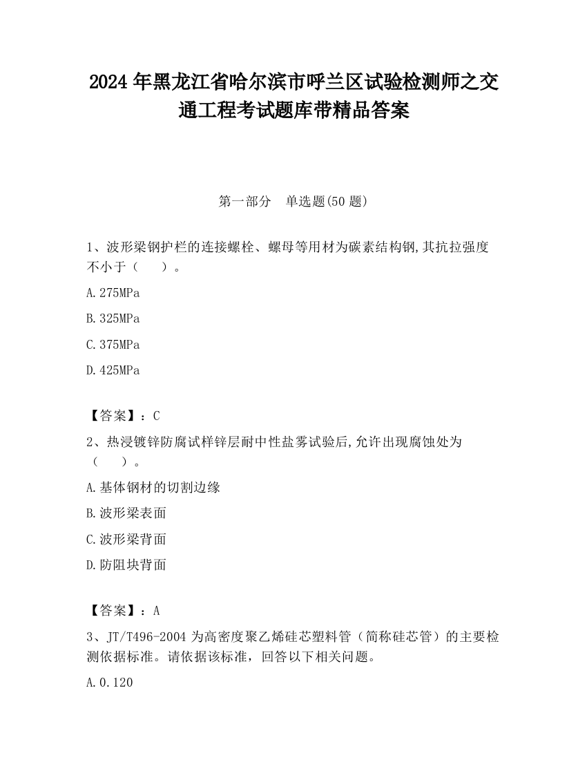 2024年黑龙江省哈尔滨市呼兰区试验检测师之交通工程考试题库带精品答案