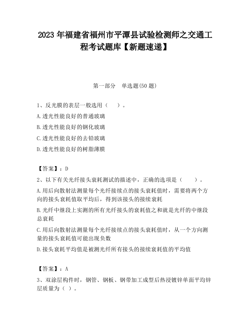 2023年福建省福州市平潭县试验检测师之交通工程考试题库【新题速递】