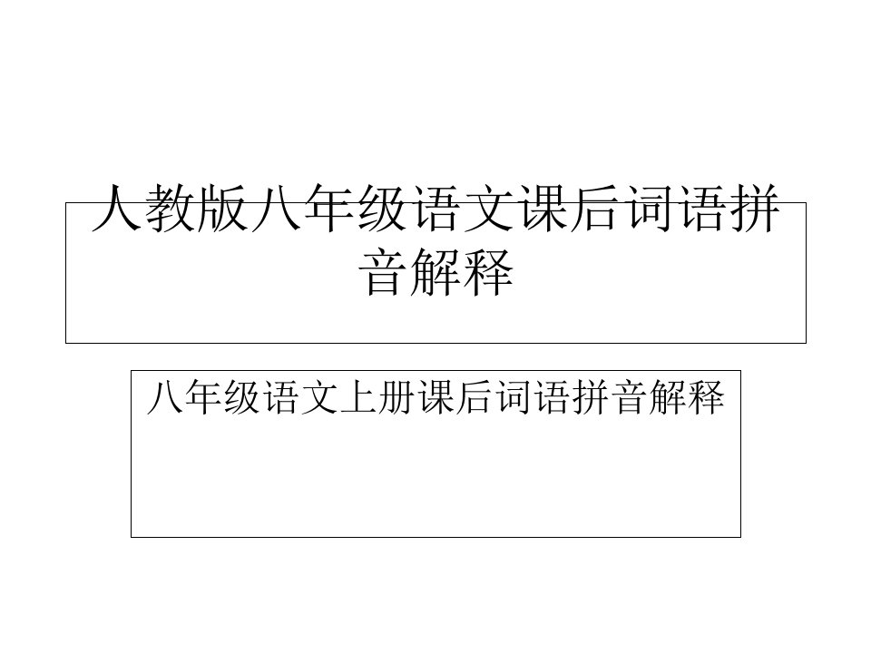 人教版八年级语文课后词语拼音解释PPT课件一等奖新名师优质课获奖比赛公开课