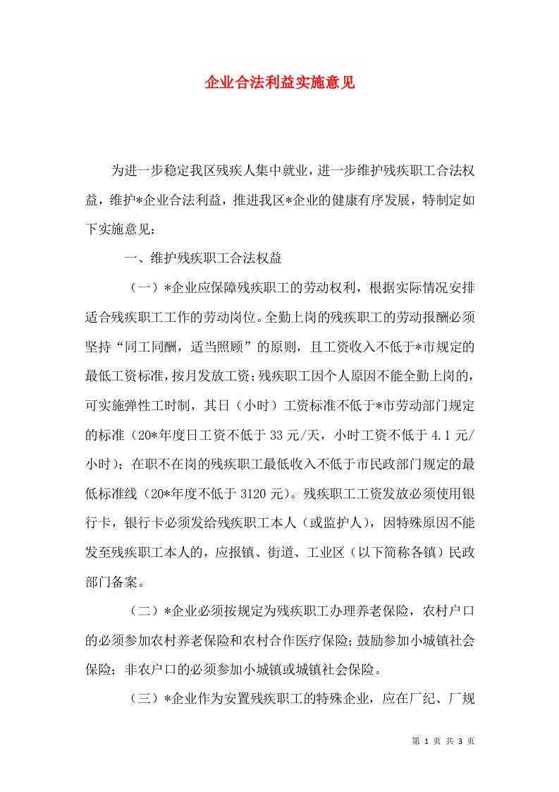 企业合法利益实施意见