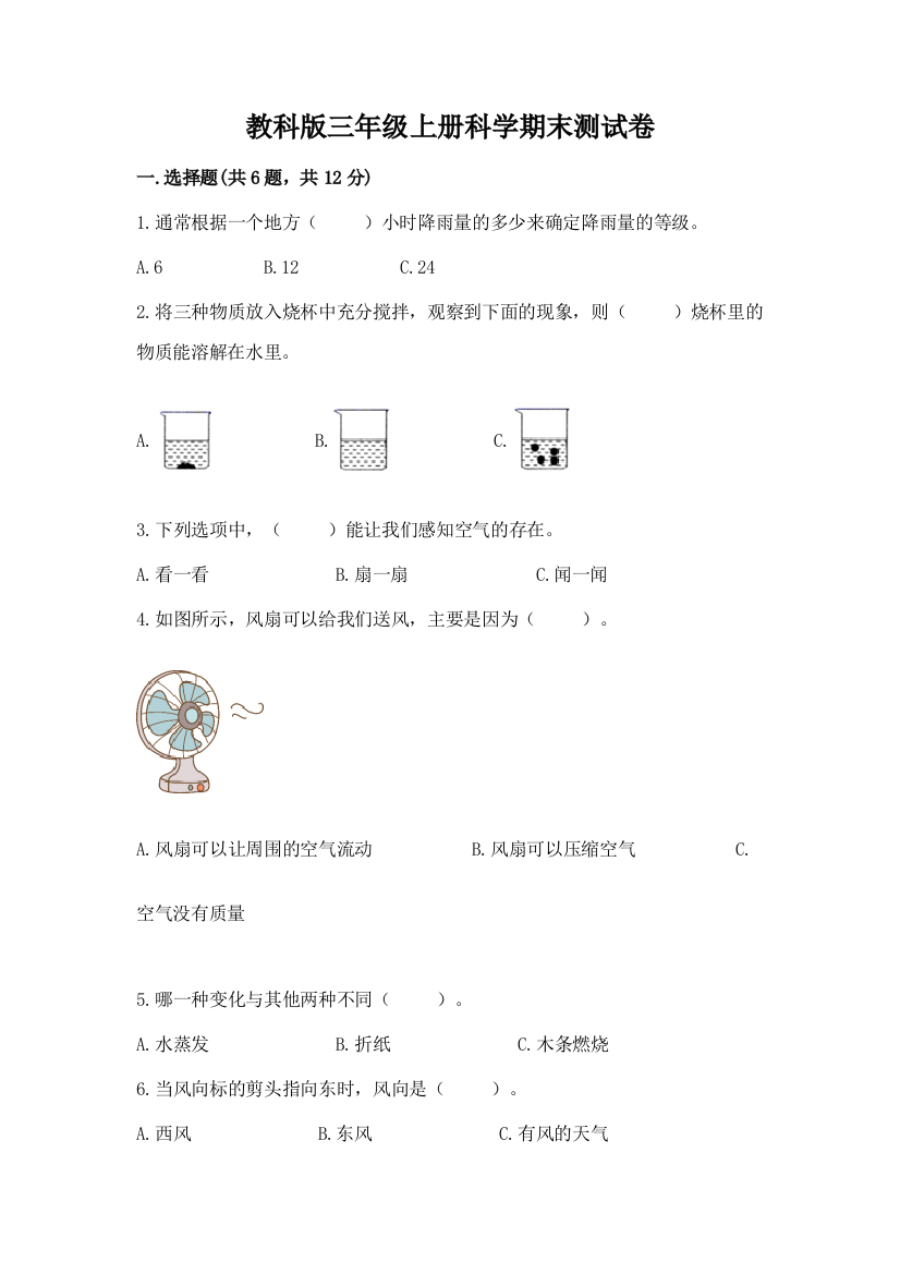 教科版三年级上册科学期末测试卷及参考答案(综合卷)