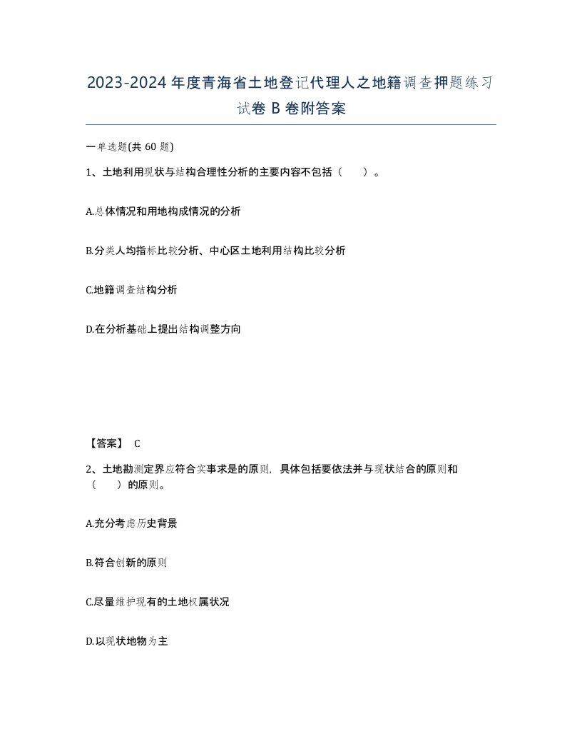 2023-2024年度青海省土地登记代理人之地籍调查押题练习试卷B卷附答案