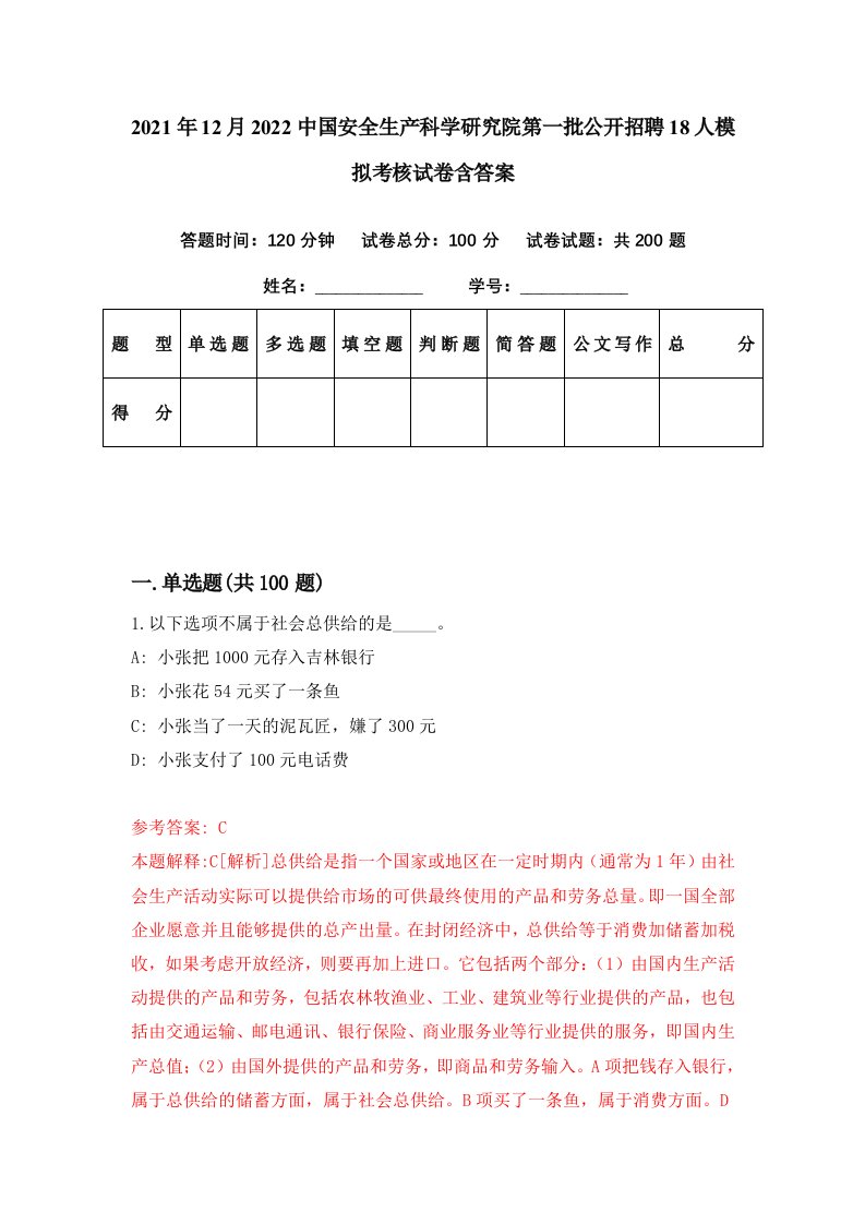 2021年12月2022中国安全生产科学研究院第一批公开招聘18人模拟考核试卷含答案8