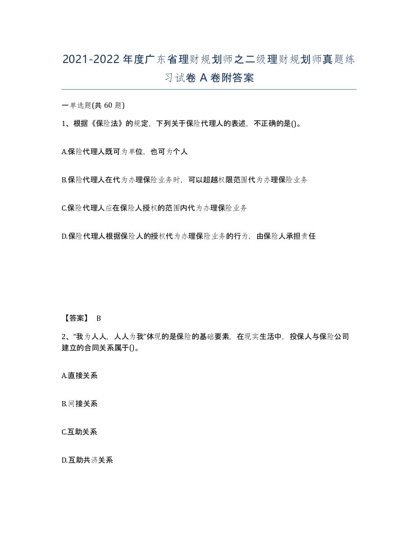 2021-2022年度广东省理财规划师之二级理财规划师真题练习试卷A卷附答案