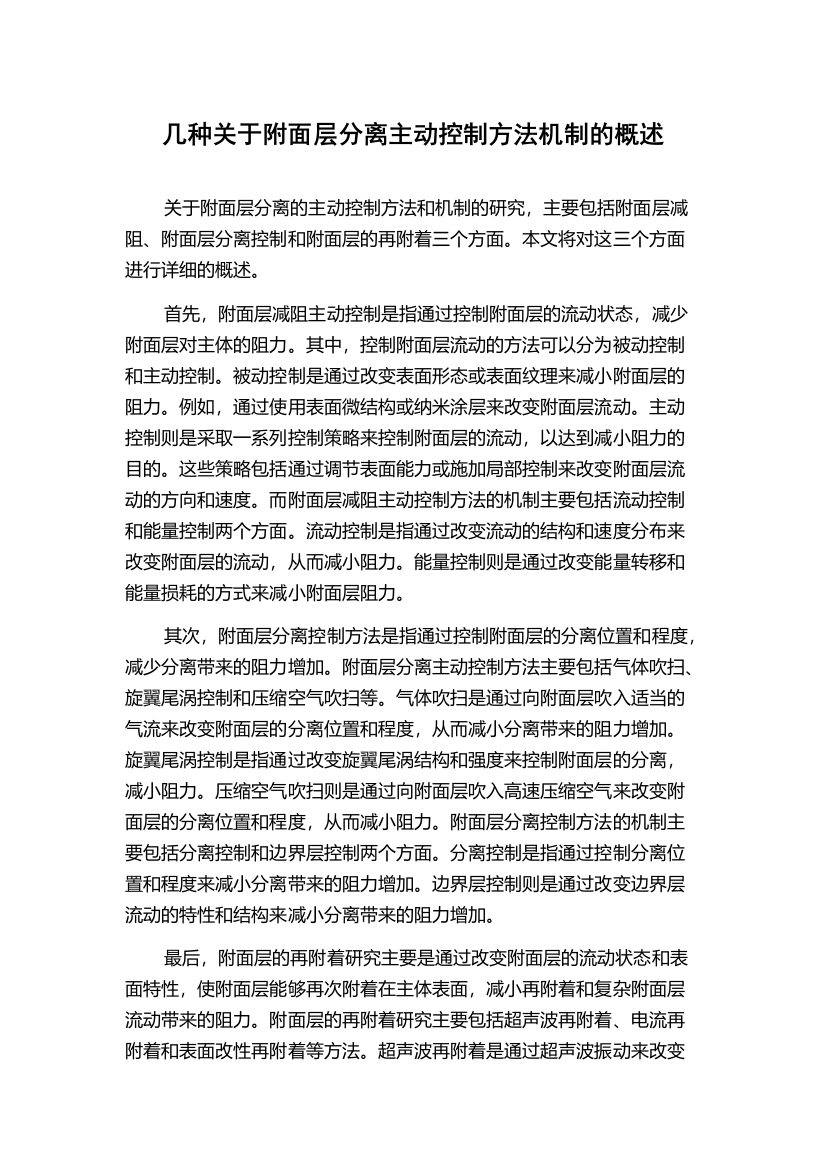 几种关于附面层分离主动控制方法机制的概述