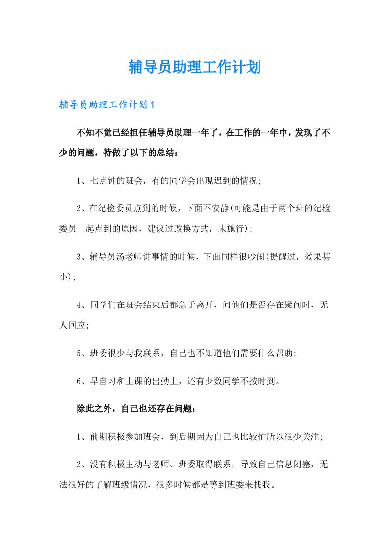 辅导员助理工作计划