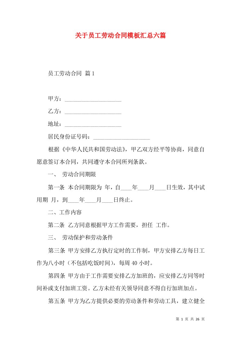 关于员工劳动合同模板汇总六篇