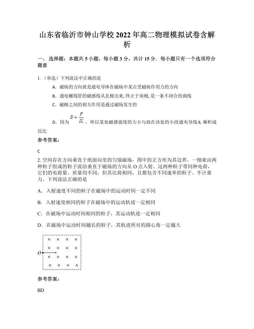 山东省临沂市钟山学校2022年高二物理模拟试卷含解析