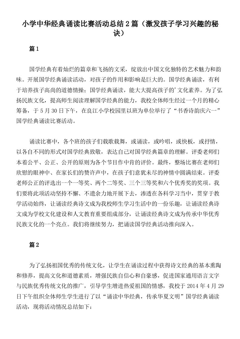 小学中华经典诵读比赛活动总结2篇（激发孩子学习兴趣的秘诀）