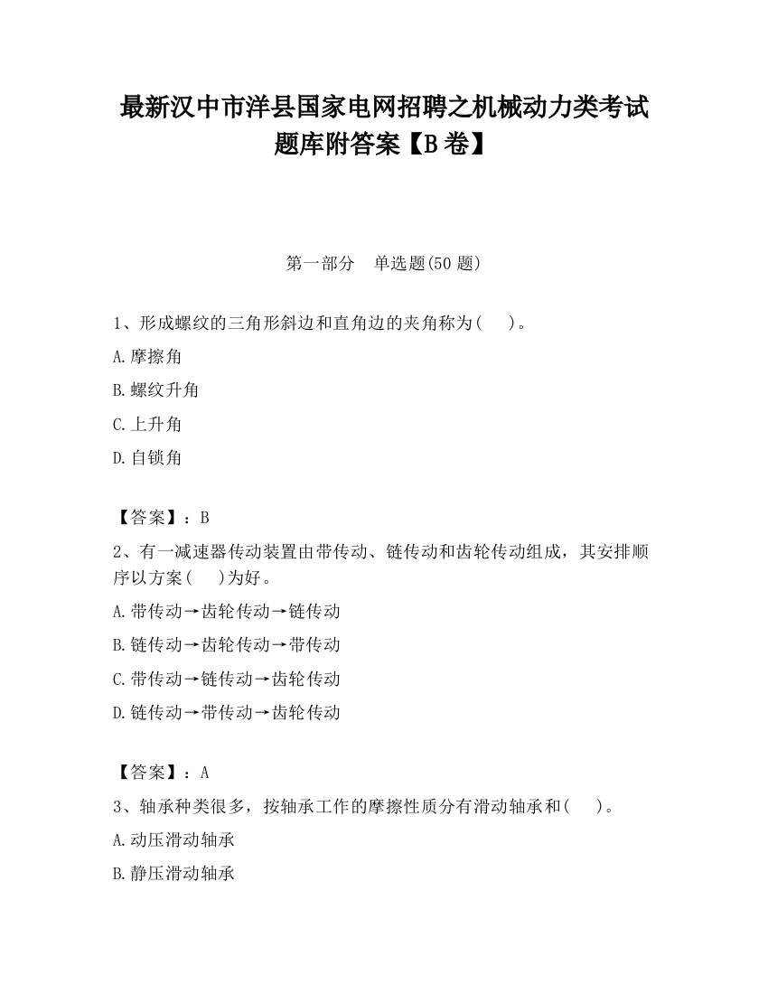 最新汉中市洋县国家电网招聘之机械动力类考试题库附答案【B卷】